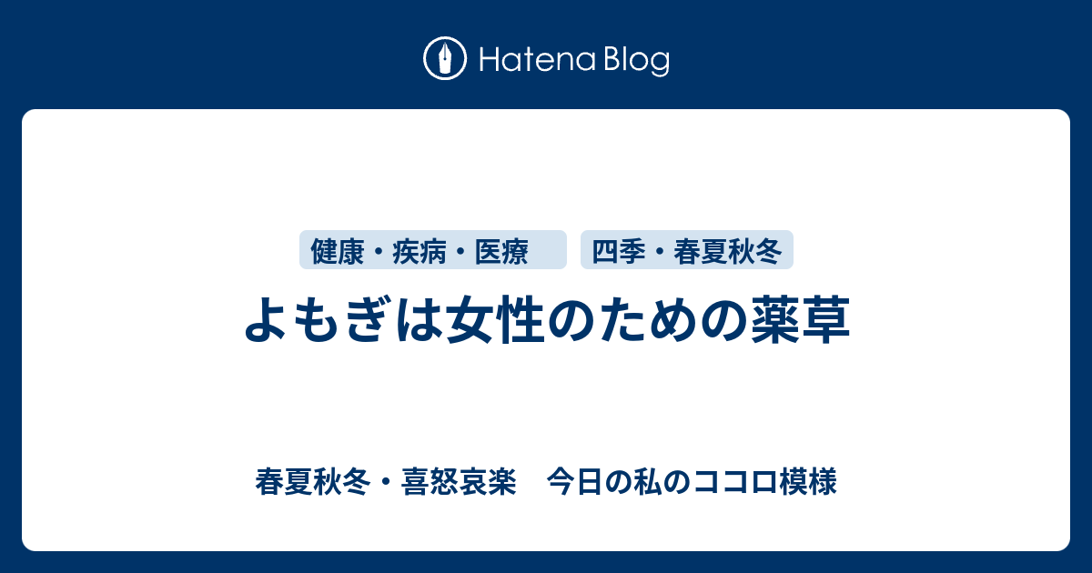 よもぎは女性のための薬草 春夏秋冬 喜怒哀楽 今日の私のココロ模様