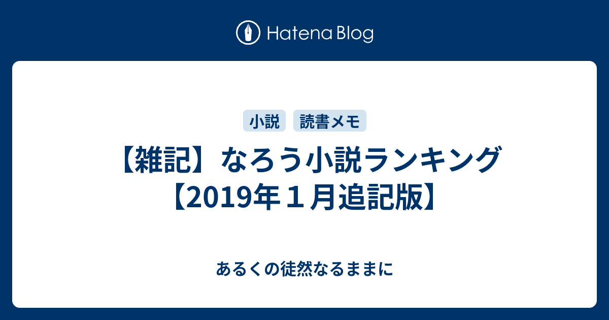 雑記 なろう小説ランキング 19年１月追記版 あるくの徒然なるままに
