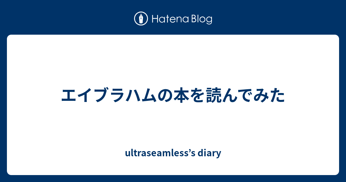 エイブラハムの本を読んでみた Ultraseamless S Diary