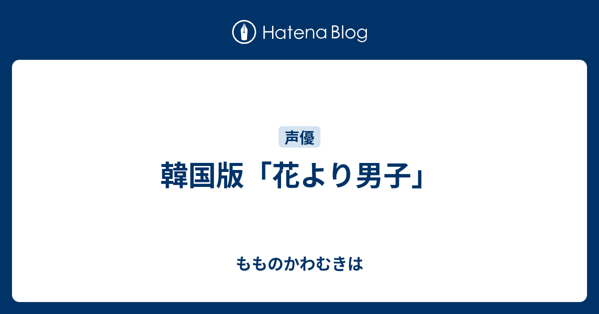 韓国版 花より男子 もものかわむきは