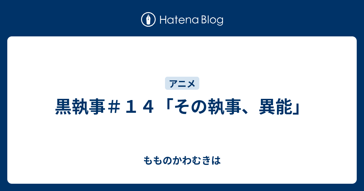 黒執事 １４ その執事 異能 もものかわむきは