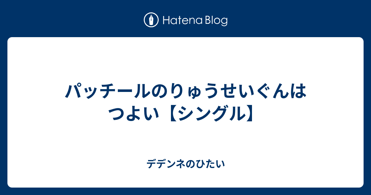 パッチールのりゅうせいぐんはつよい シングル デデンネのひたい