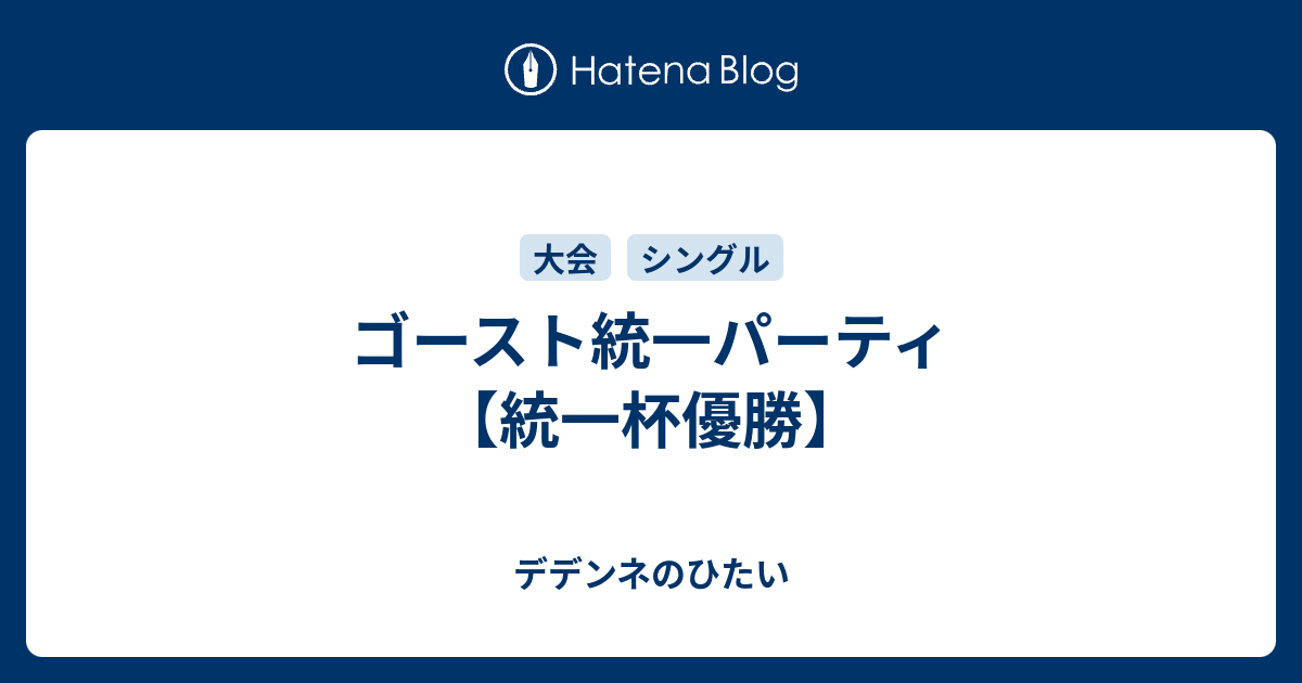 ゴースト統一パーティ 統一杯優勝 デデンネのひたい