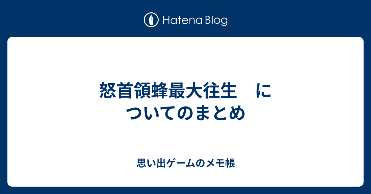 怒首領蜂最大往生 についてのまとめ 思い出ゲームのメモ帳