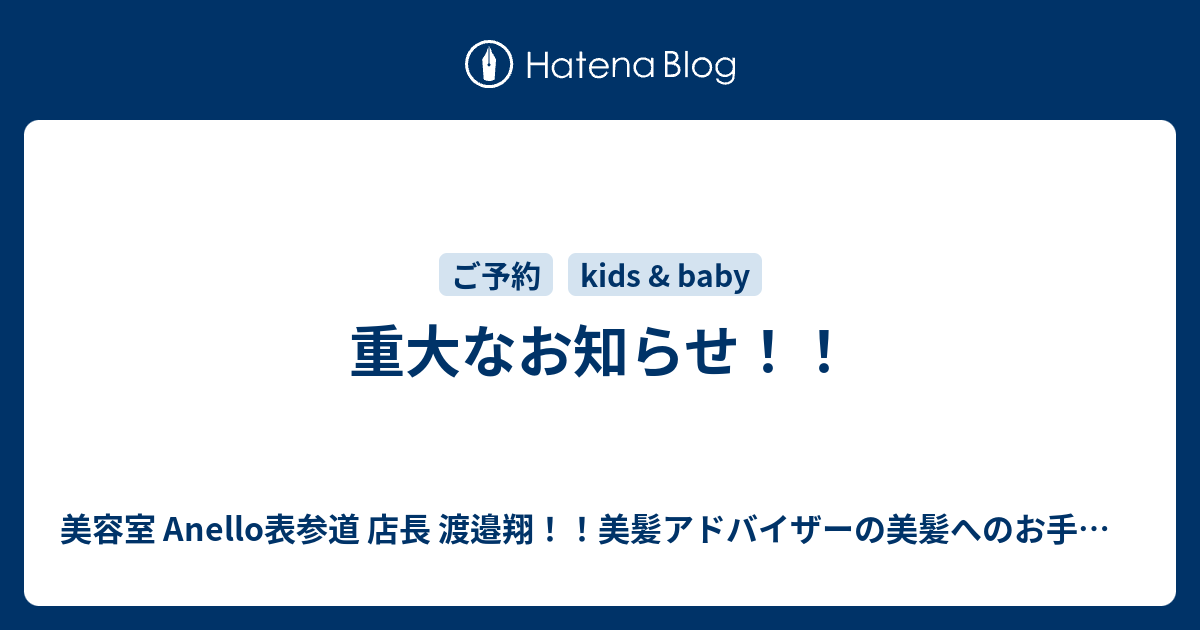 重大なお知らせ 美容室 Anello表参道 店長 渡邉翔 美髪アドバイザーの美髪へのお手伝いブログ