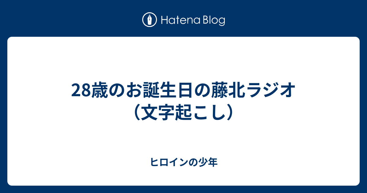 28歳のお誕生日の藤北ラジオ 文字起こし ヒロインの少年