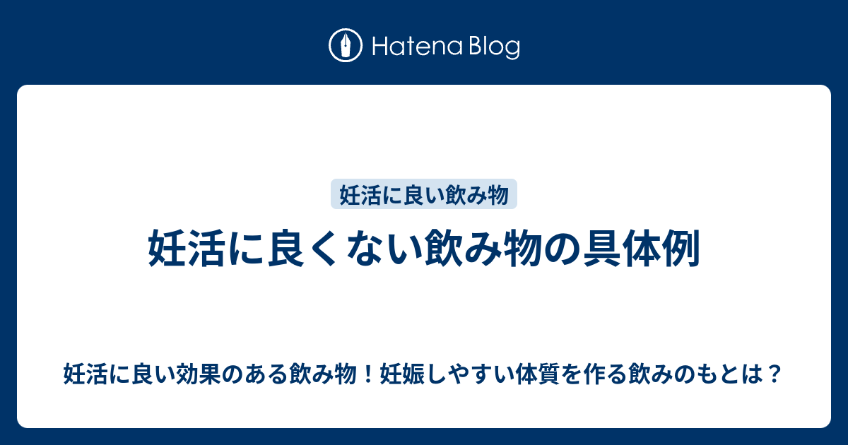 妊活に良くない飲み物の具体例 妊活に良い効果のある飲み物 妊娠しやすい体質を作る飲みのもとは