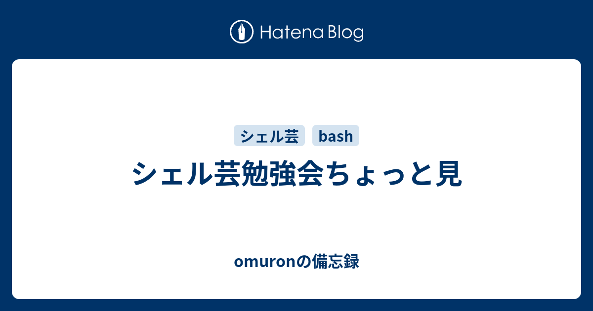 シェル芸勉強会ちょっと見 Omuronの備忘録