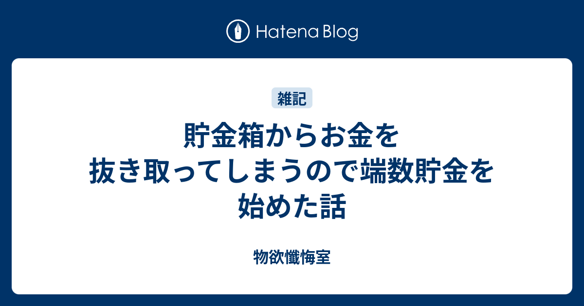 貯金箱からお金を抜き取ってしまうので端数貯金を始めた話 移動祝祭日
