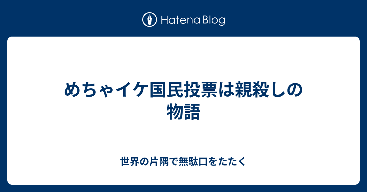 めちゃイケ国民投票は親殺しの物語 世界の片隅で無駄口をたたく