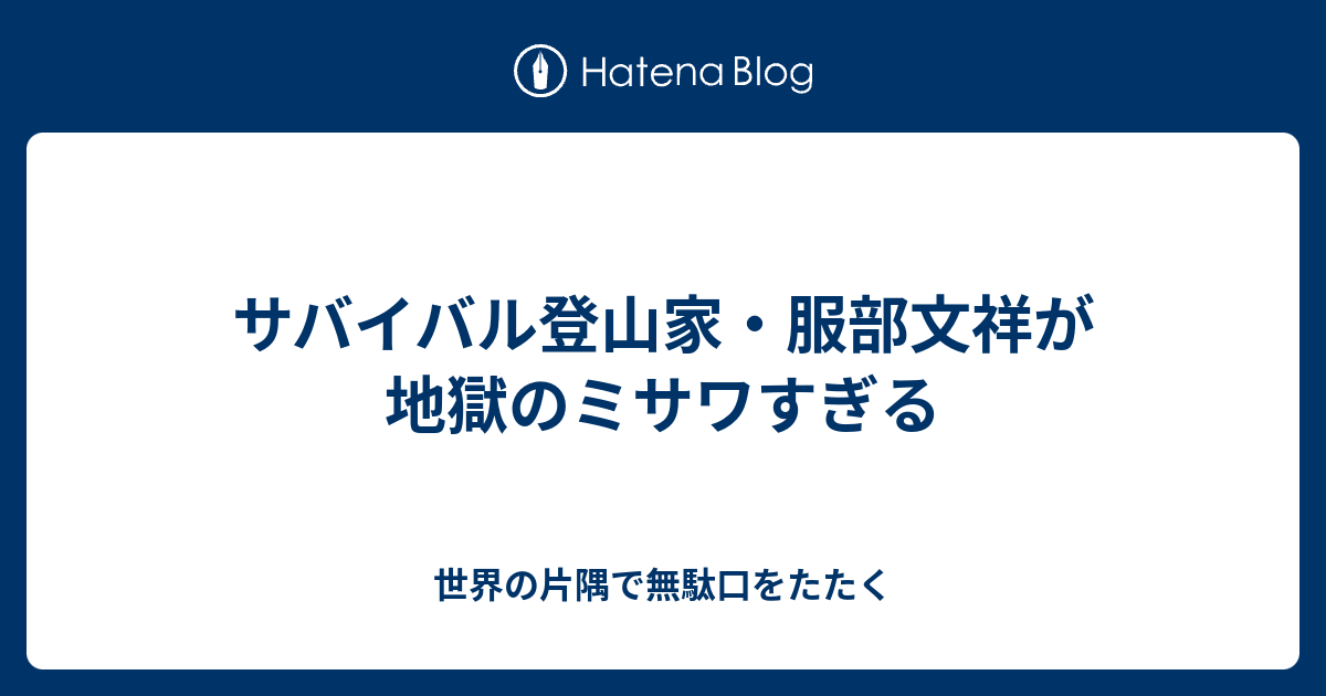 サバイバル登山家 服部文祥が地獄のミサワすぎる 世界の片隅で無駄口をたたく