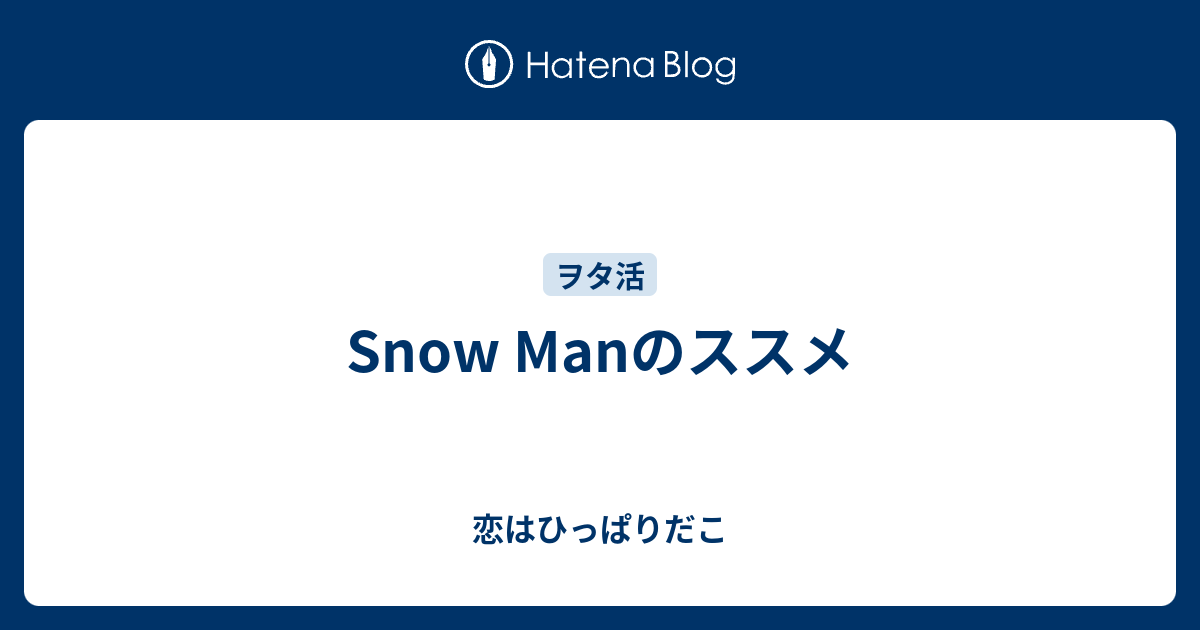 Snow Manのススメ 恋はひっぱりだこ