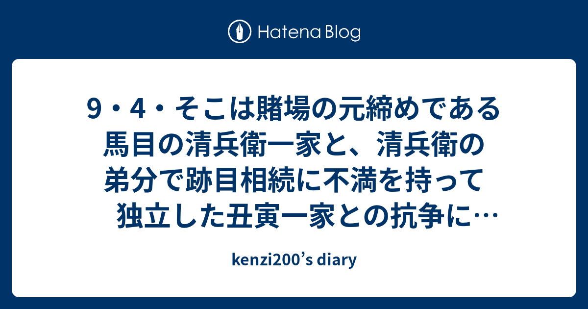9・4・そこは賭場の元締めである馬目の清兵衛一家と、清兵衛の弟分で跡目相続に不満を持って独立した丑寅一家との抗争によって荒廃していた。 二人は ...