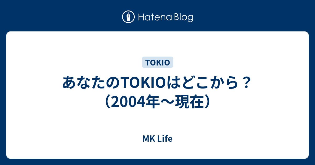 あなたのtokioはどこから 04年 現在 Mk Life