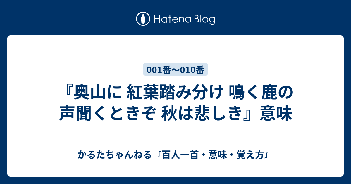 奥山に 紅葉踏み分け 鳴く鹿の 声聞くときぞ 秋は悲しき 意味 かるたちゃんねる 百人一首 意味 覚え方