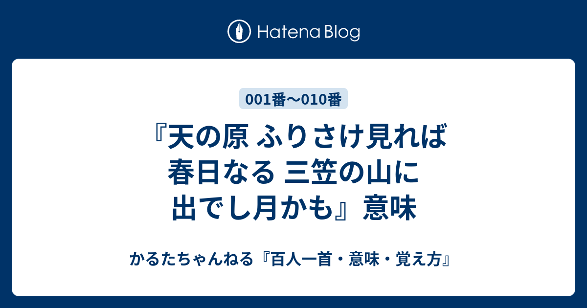 天の原 ふりさけ見れば 春日なる 三笠の山に 出でし月かも 意味 かるたちゃんねる 百人一首 意味 覚え方