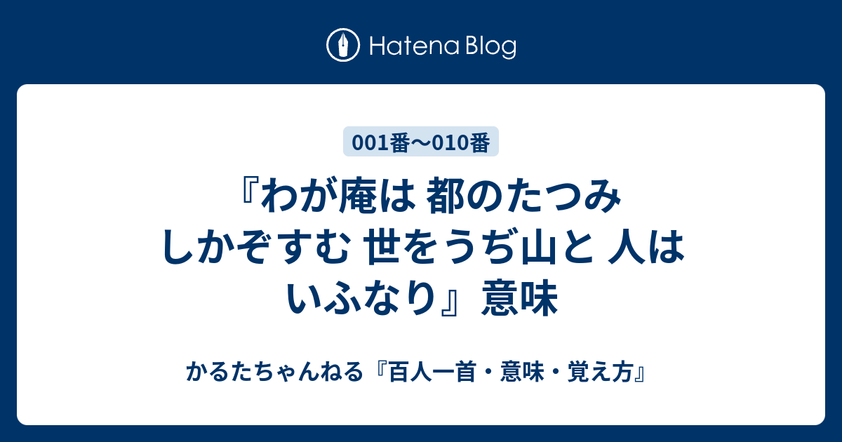 わが庵は 都のたつみ しかぞすむ 世をうぢ山と 人はいふなり 意味 かるたちゃんねる 百人一首 意味 覚え方