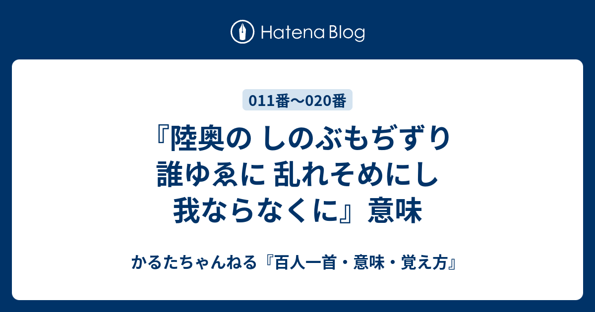 陸奥の しのぶもぢずり 誰ゆゑに 乱れそめにし 我ならなくに 意味 かるたちゃんねる 百人一首 意味 覚え方