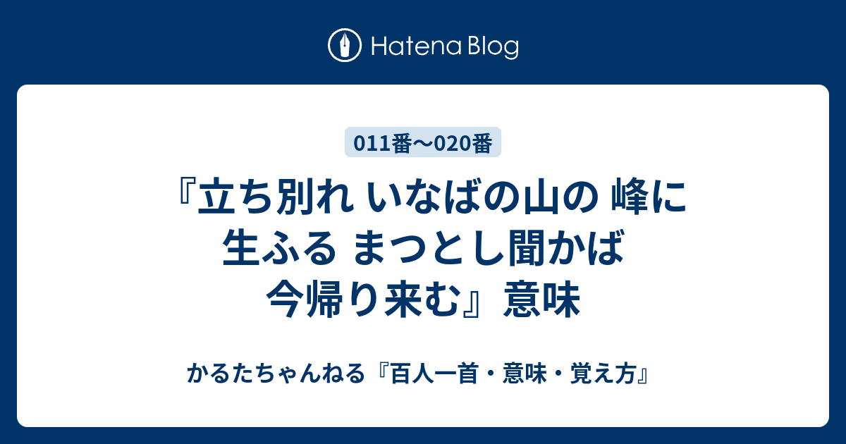 立ち別れ いなばの山の 峰に生ふる まつとし聞かば 今帰り来む 意味 かるたちゃんねる 百人一首 意味 覚え方