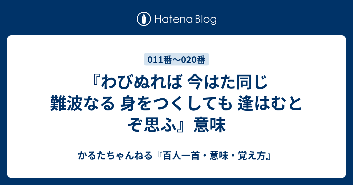 わびぬれば 今はた同じ 難波なる 身をつくしても 逢はむとぞ思ふ 意味 かるたちゃんねる 百人一首 意味 覚え方