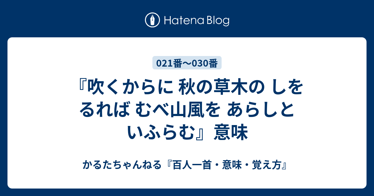 吹くからに 秋の草木の しをるれば むべ山風を あらしといふらむ 意味 かるたちゃんねる 百人一首 意味 覚え方