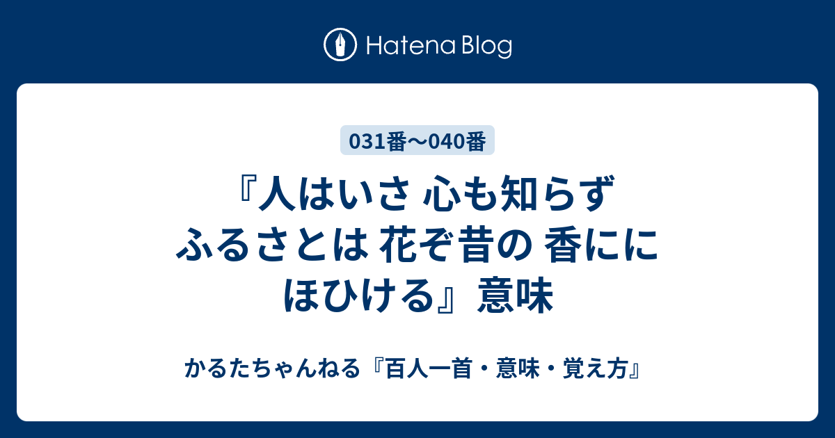 人はいさ 心も知らず ふるさとは 花ぞ昔の 香ににほひける 意味 かるたちゃんねる 百人一首 意味 覚え方