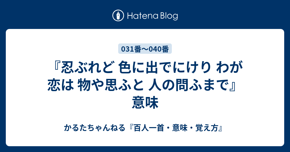 忍ぶれど 色に出でにけり わが恋は 物や思ふと 人の問ふまで 意味 かるたちゃんねる 百人一首 意味 覚え方