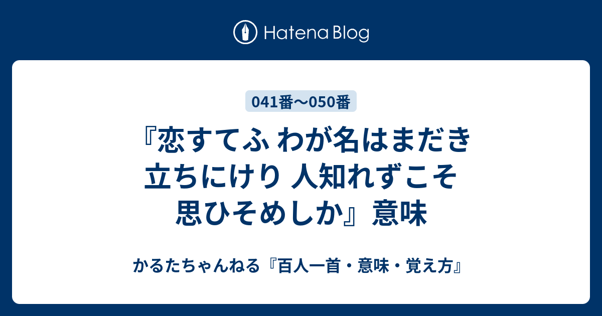 恋すてふ わが名はまだき 立ちにけり 人知れずこそ 思ひそめしか 意味 かるたちゃんねる 百人一首 意味 覚え方