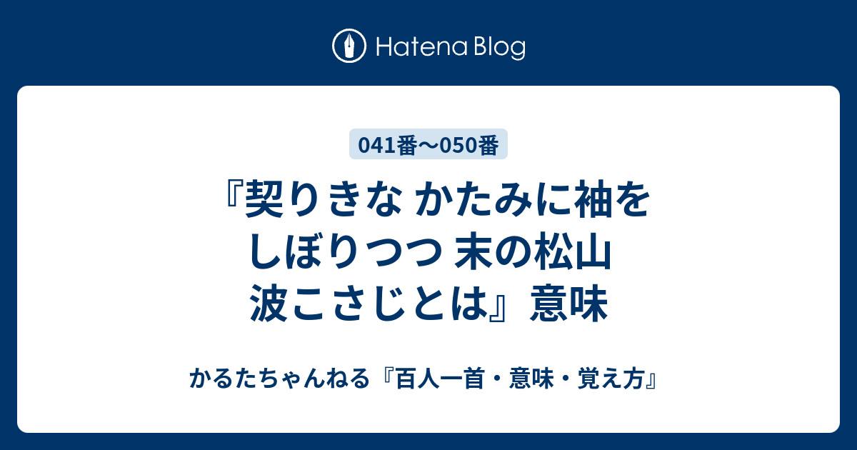 契りきな かたみに袖を しぼりつつ 末の松山 波こさじとは 意味 かるたちゃんねる 百人一首 意味 覚え方