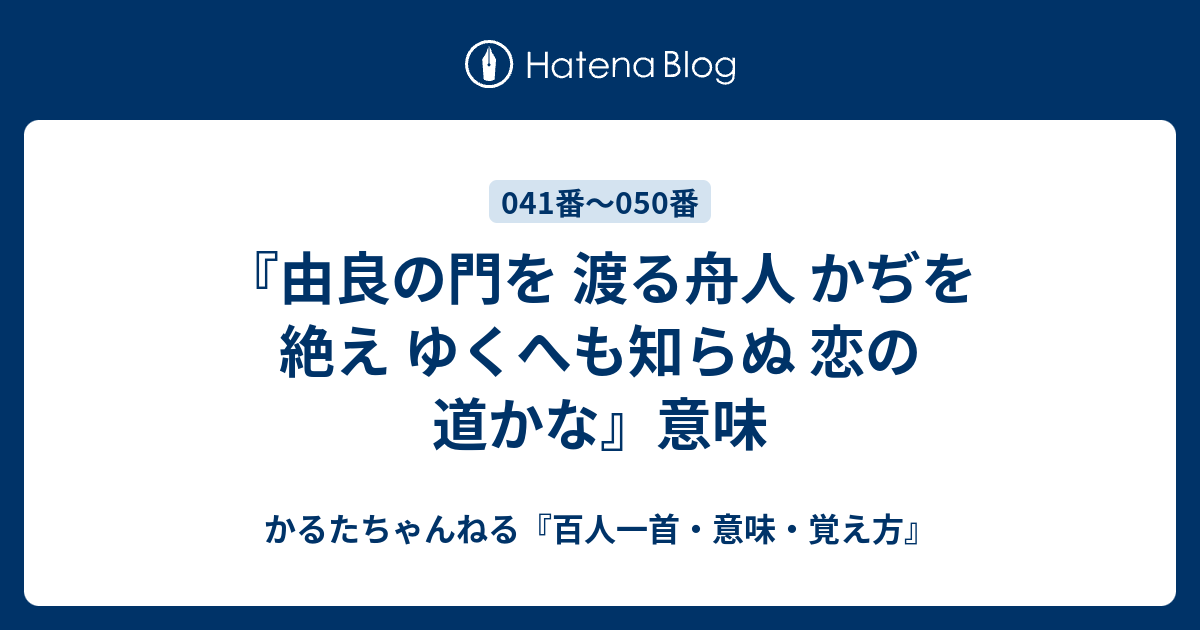 由良の門を 渡る舟人 かぢを絶え ゆくへも知らぬ 恋の道かな 意味 かるたちゃんねる 百人一首 意味 覚え方