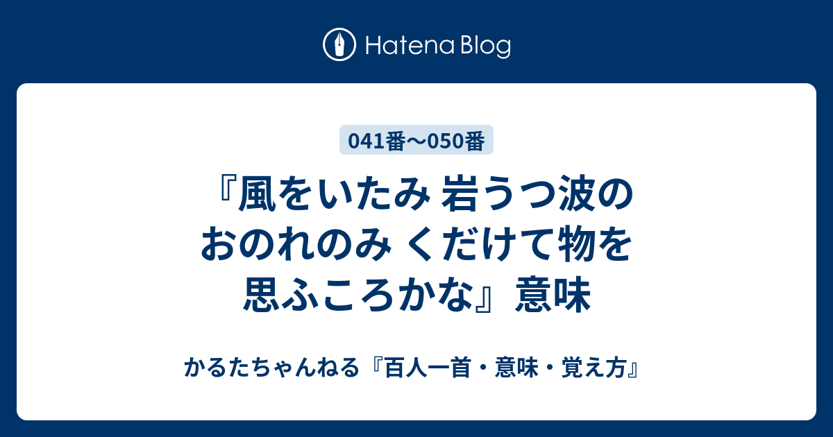 風をいたみ 岩うつ波の おのれのみ くだけて物を 思ふころかな 意味 かるたちゃんねる 百人一首 意味 覚え方