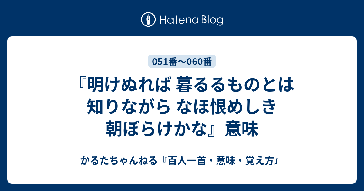 明けぬれば 暮るるものとは 知りながら なほ恨めしき 朝ぼらけかな 意味 かるたちゃんねる 百人一首 意味 覚え方