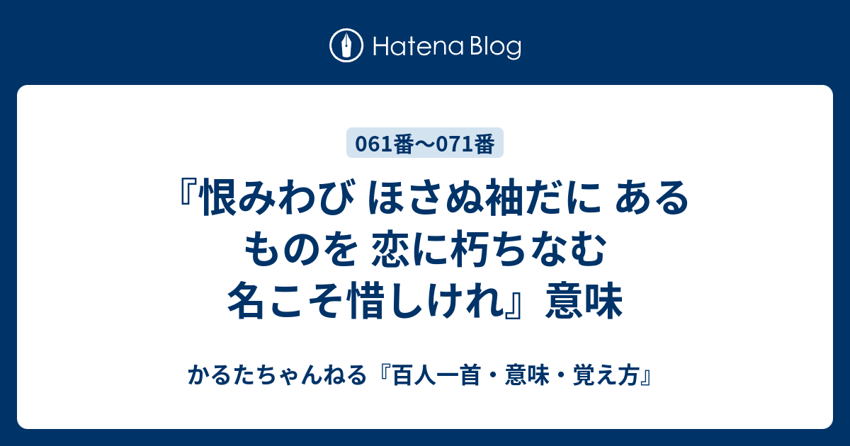 恨みわび ほさぬ袖だに あるものを 恋に朽ちなむ 名こそ惜しけれ 意味 かるたちゃんねる 百人一首 意味 覚え方