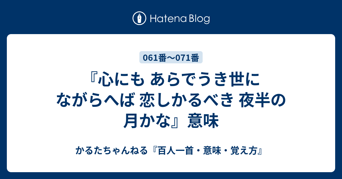 心にも あらでうき世に ながらへば 恋しかるべき 夜半の月かな 意味 かるたちゃんねる 百人一首 意味 覚え方
