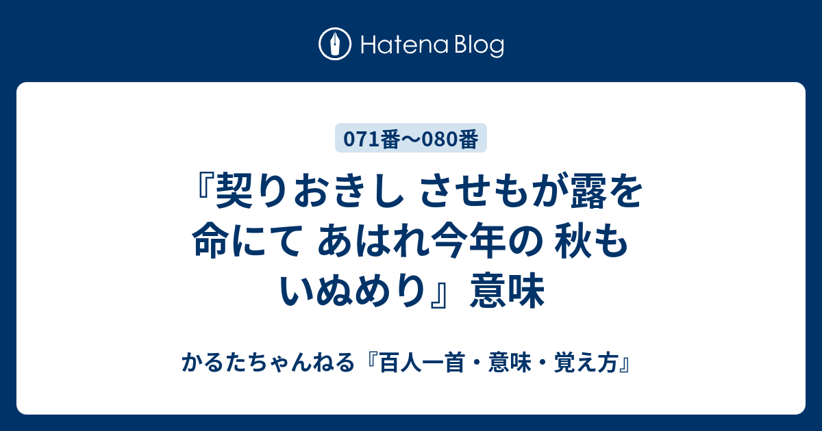 契りおきし させもが露を 命にて あはれ今年の 秋もいぬめり 意味 かるたちゃんねる 百人一首 意味 覚え方