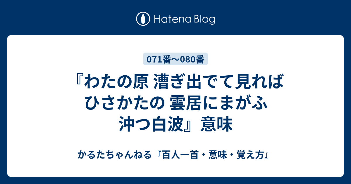 わたの原 漕ぎ出でて見れば ひさかたの 雲居にまがふ 沖つ白波 意味 かるたちゃんねる 百人一首 意味 覚え方