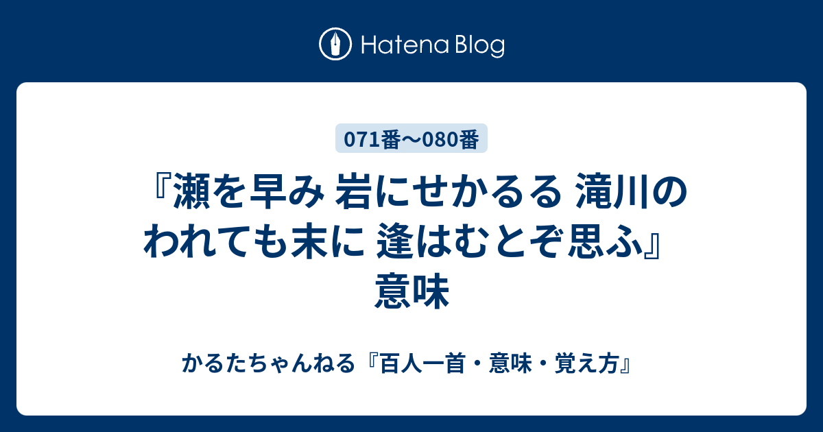 瀬を早み 岩にせかるる 滝川の われても末に 逢はむとぞ思ふ 意味 かるたちゃんねる 百人一首 意味 覚え方