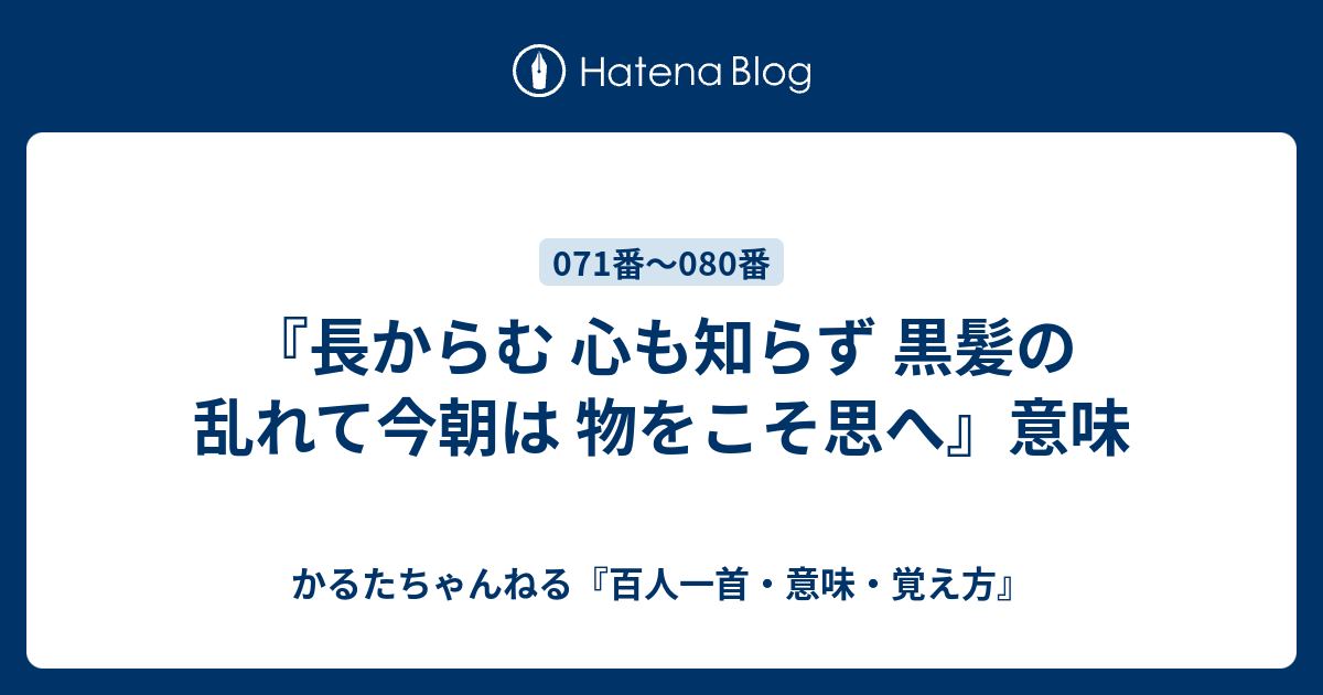 長からむ 心も知らず 黒髪の 乱れて今朝は 物をこそ思へ 意味 かるたちゃんねる 百人一首 意味 覚え方