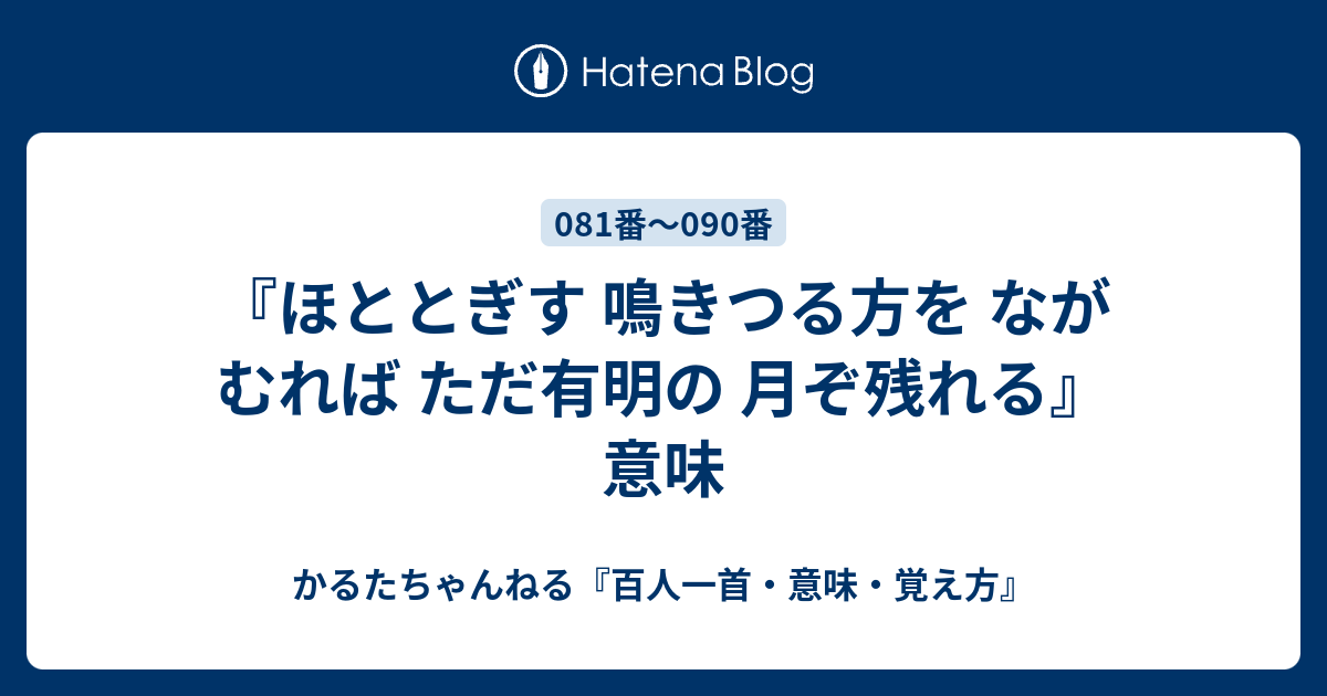 ほととぎす 鳴きつる方を ながむれば ただ有明の 月ぞ残れる 意味 かるたちゃんねる 百人一首 意味 覚え方