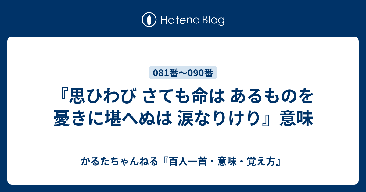 思ひわび さても命は あるものを 憂きに堪へぬは 涙なりけり 意味 かるたちゃんねる 百人一首 意味 覚え方