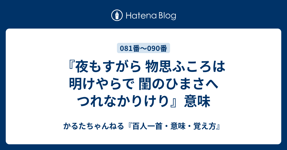 『夜もすがら 物思ふころは 明けやらで 閨のひまさへ つれなかりけり』意味 - かるたちゃんねる『百人一首・意味・覚え方』