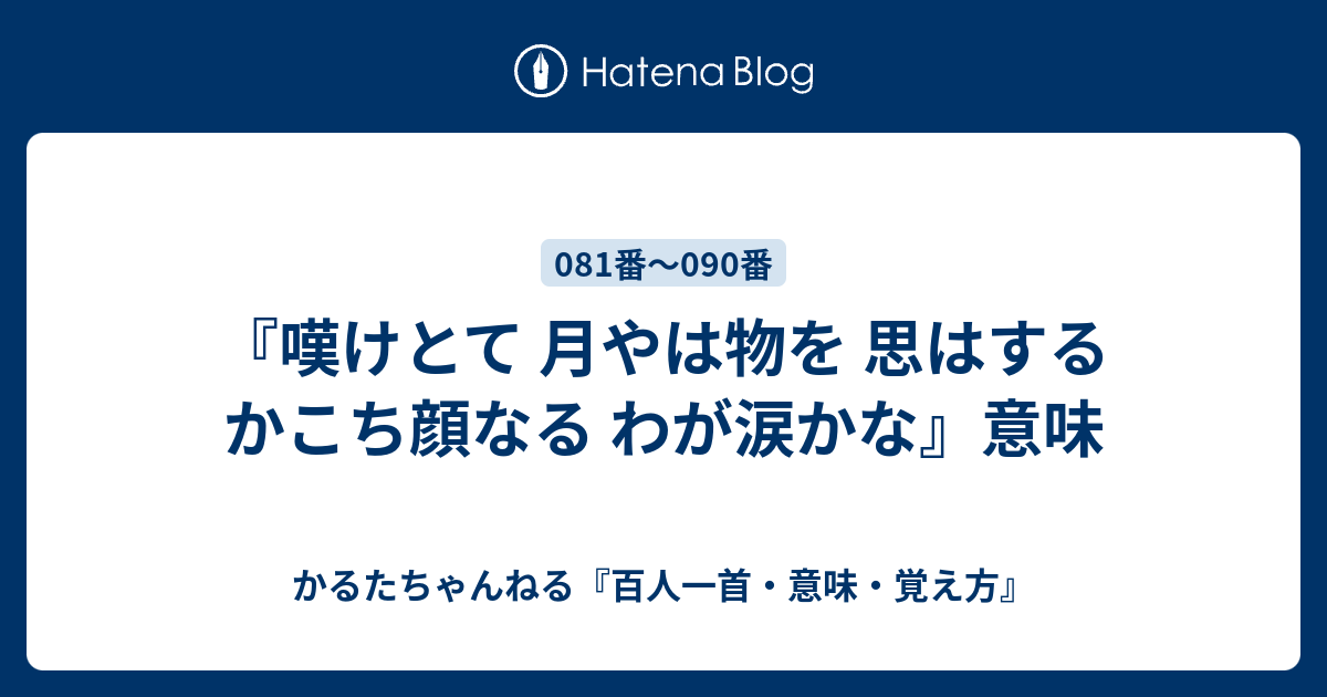 嘆けとて 月やは物を 思はする かこち顔なる わが涙かな 意味 かるたちゃんねる 百人一首 意味 覚え方