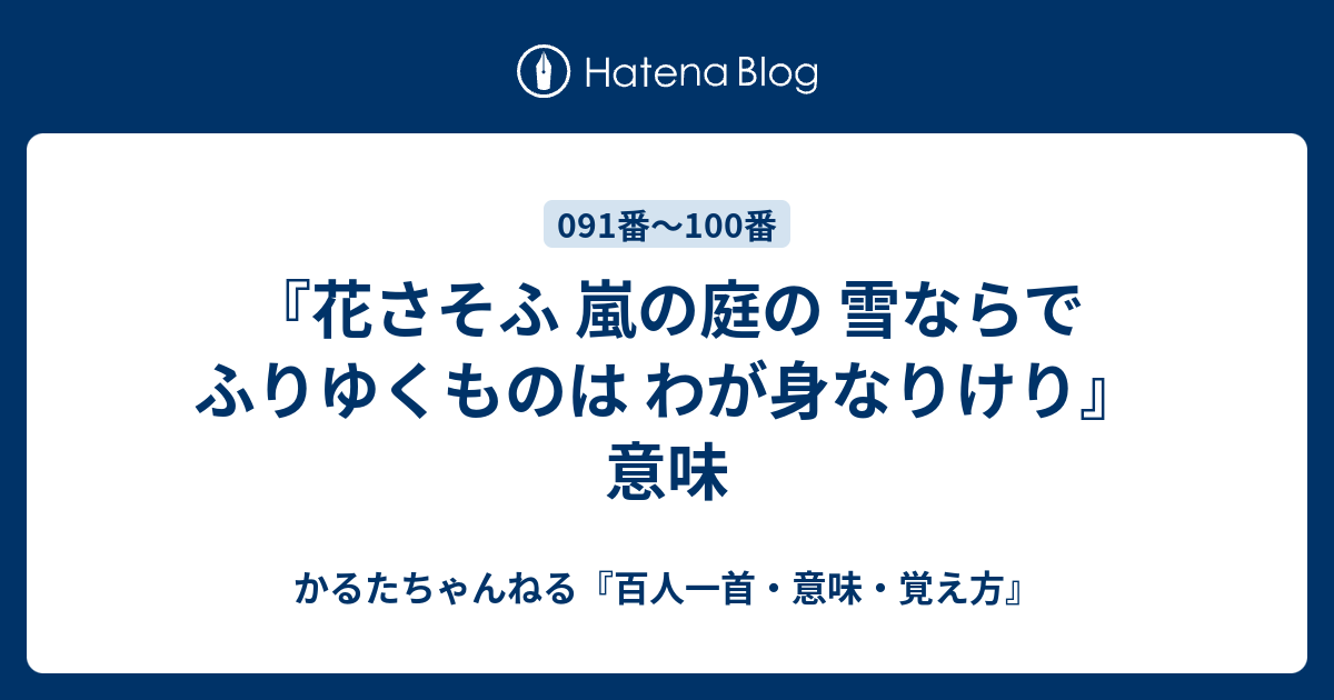 花さそふ 嵐の庭の 雪ならで ふりゆくものは わが身なりけり 意味 かるたちゃんねる 百人一首 意味 覚え方