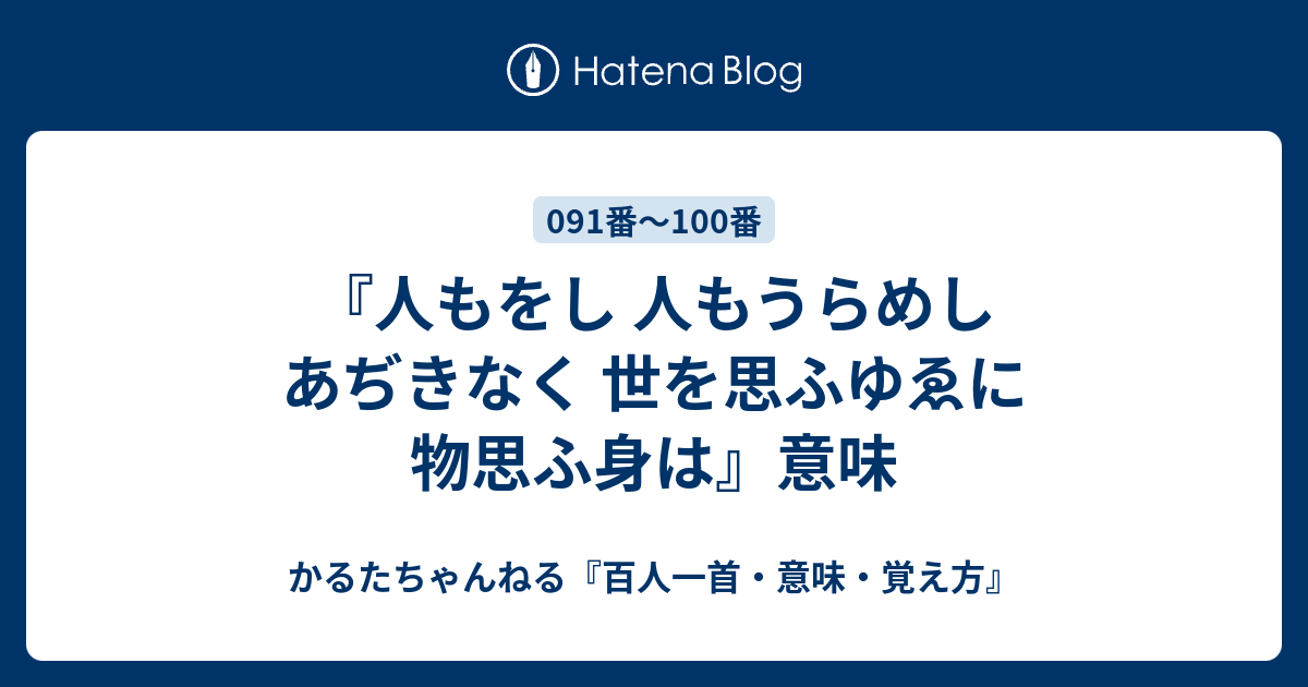 人もをし 人もうらめし あぢきなく 世を思ふゆゑに 物思ふ身は 意味 かるたちゃんねる 百人一首 意味 覚え方