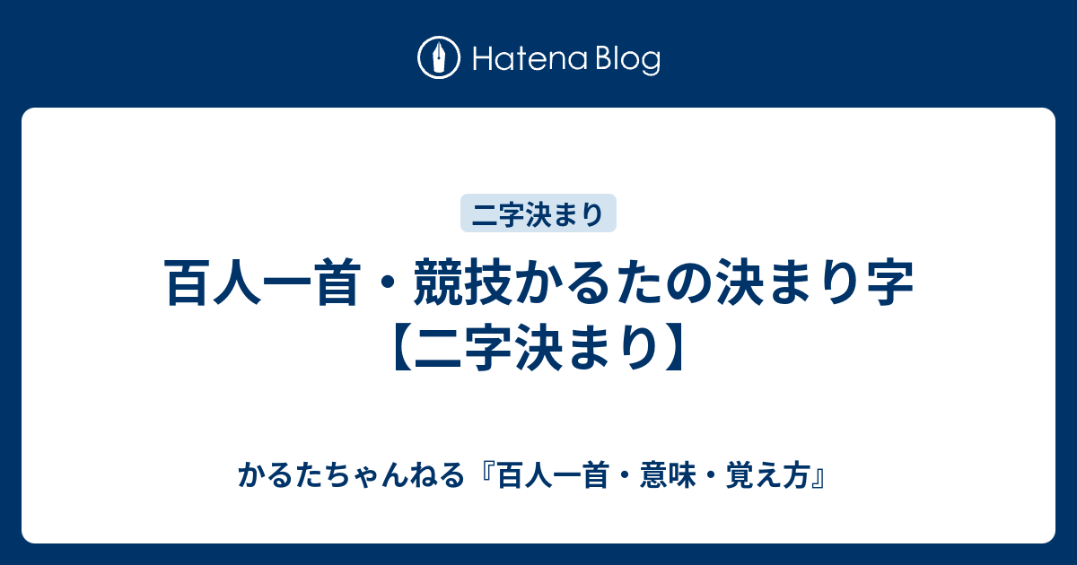 百人一首 競技かるたの決まり字 二字決まり かるたちゃんねる 百人一首 意味 覚え方