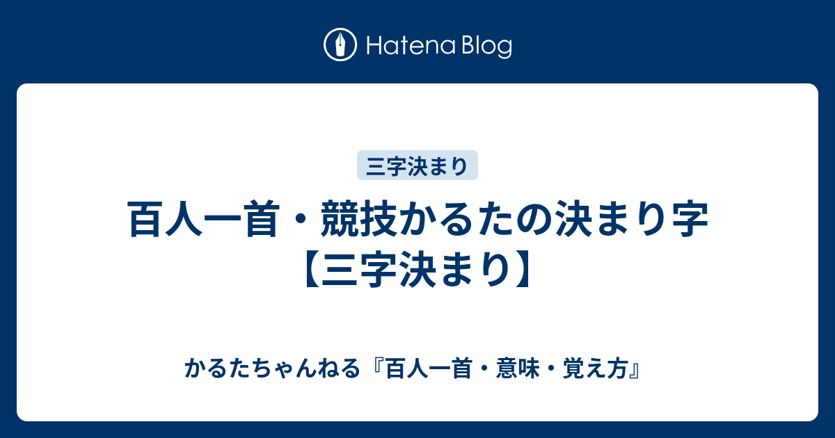 百人一首 競技かるたの決まり字 三字決まり かるたちゃんねる 百人一首 意味 覚え方