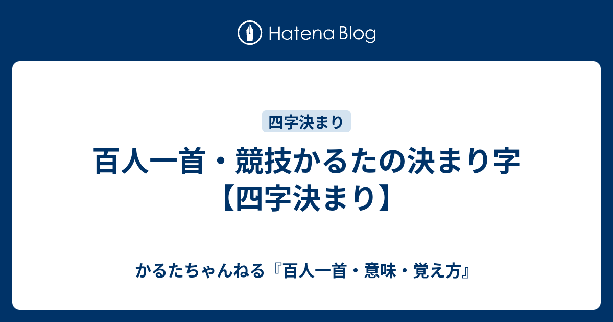 百人一首 競技かるたの決まり字 四字決まり かるたちゃんねる 百人一首 意味 覚え方