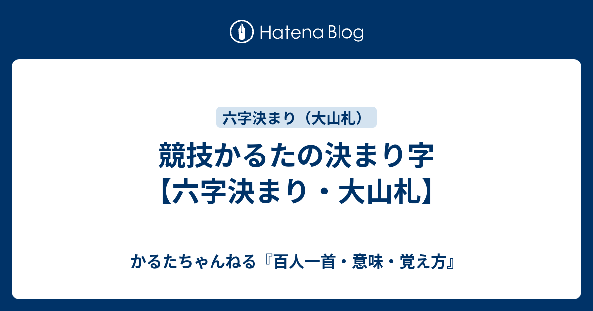 競技かるたの決まり字 六字決まり 大山札 かるたちゃんねる 百人一首 意味 覚え方