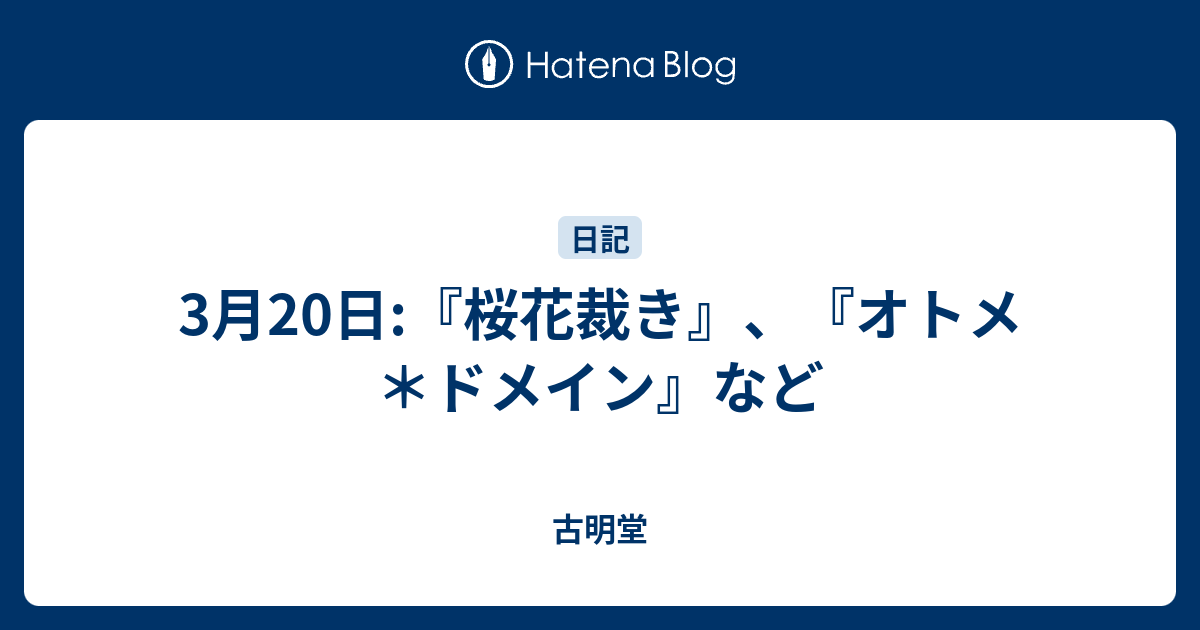 3月日 桜花裁き オトメ ドメイン など 古明堂