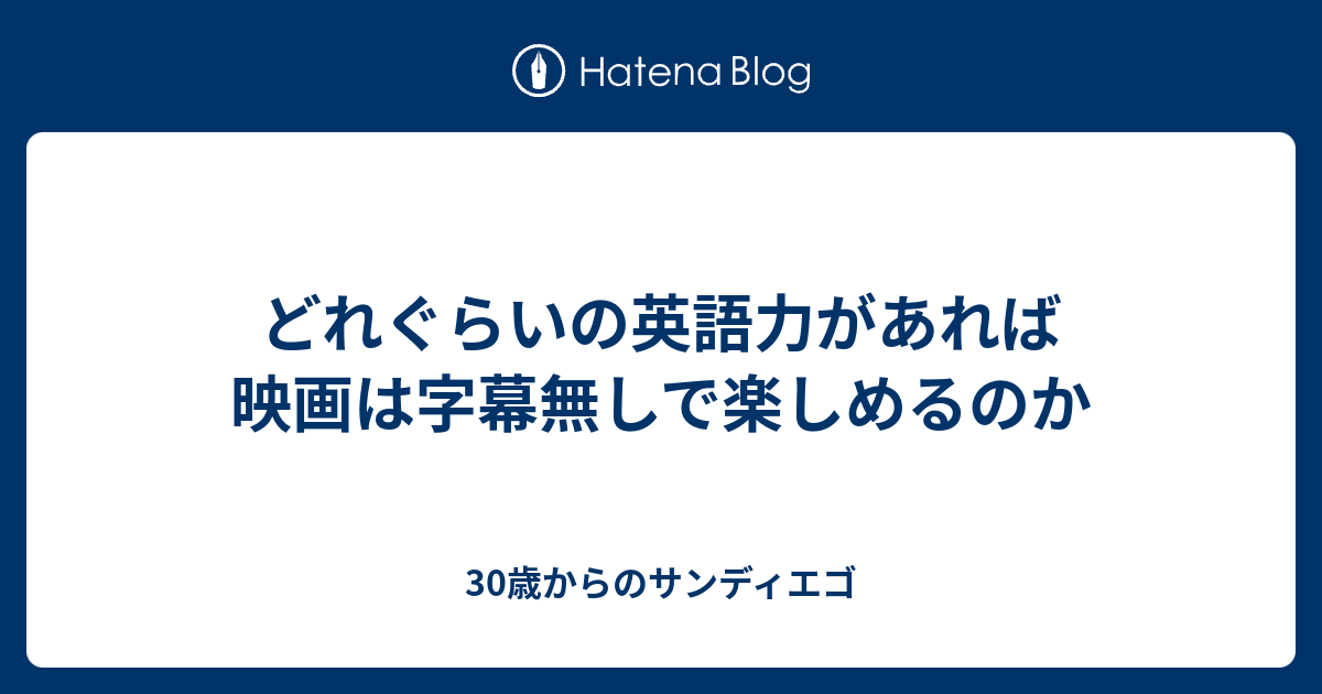 どれぐらいの英語力があれば映画は字幕無しで楽しめるのか 30歳からのサンディエゴ